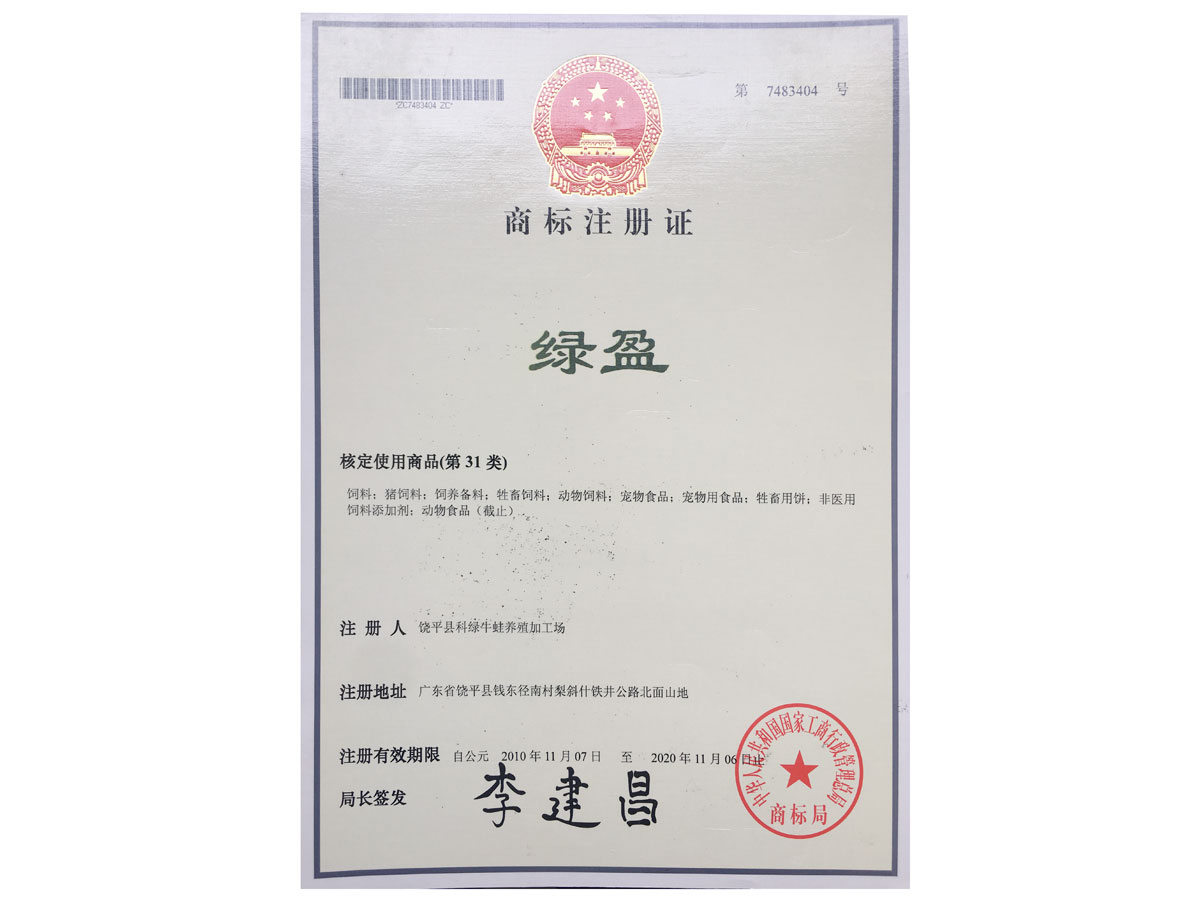 商標(biāo)注冊(cè)證-綠盈