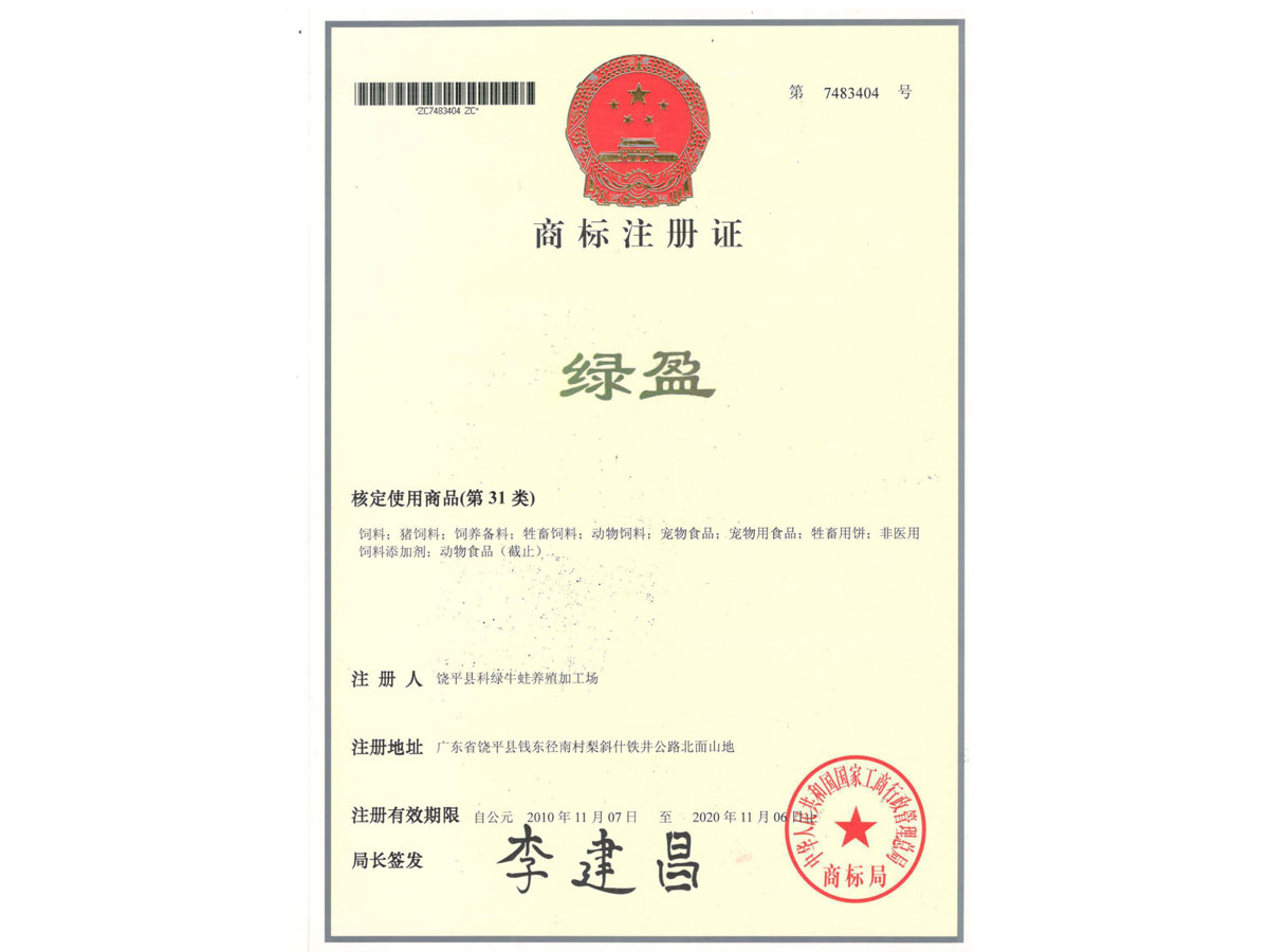 商標(biāo)注冊(cè)證 綠盈