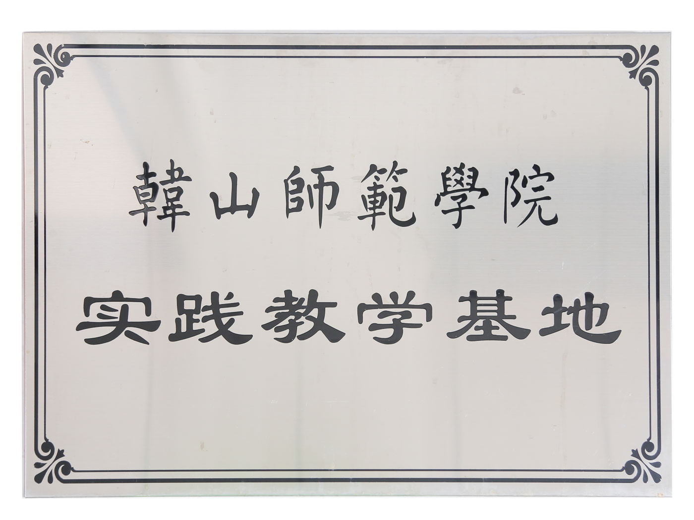 韓山師范學(xué)院實(shí)踐教學(xué)基地