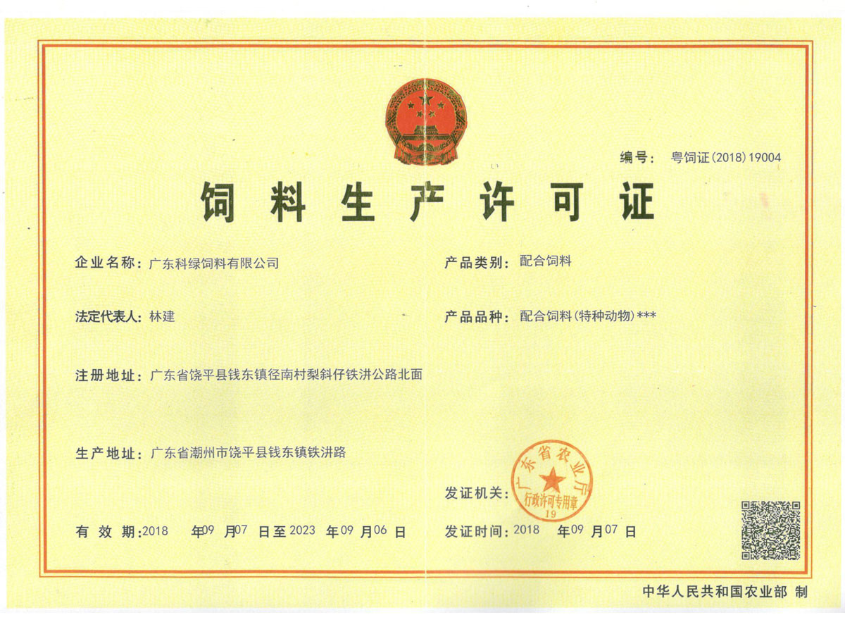 飼料生產(chǎn)許可證