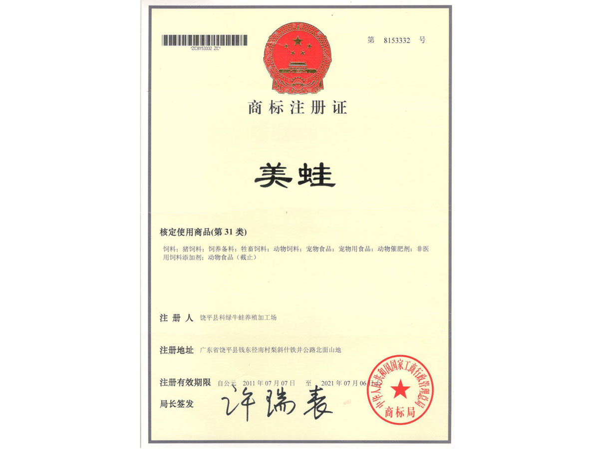 商標(biāo)注冊(cè)證 美蛙